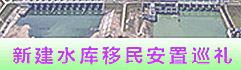新建水库移民安置巡礼