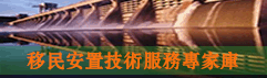 移民安置技术服务专家库